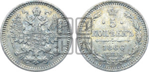 5 копеек 1866 года СПБ/НФ (орел 1861 года СПБ/НФ, 1 ряд длинных перьев в хвосте, широкие)