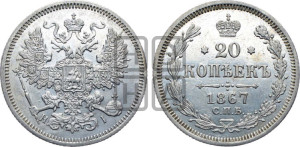 20 копеек 1867 года СПБ/НI (орел 1861 года СПБ/НI, крест державы дальше от крыла, хвост шире)