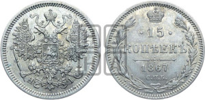 15 копеек 1867 года СПБ/НI