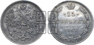 15 копеек 1867 года СПБ/НI