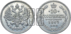 10 копеек 1867