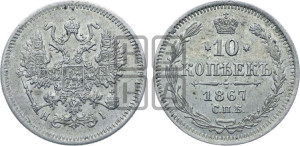 10 копеек 1867