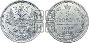5 копеек 1867 года СПБ/НI (орел 1861 года СПБ/НI, 1 ряд длинных перьев в хвосте, широкие)