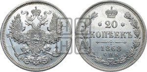 20 копеек 1868 года СПБ/НI (орел 1861 года СПБ/НI, крест державы дальше от крыла, хвост шире)