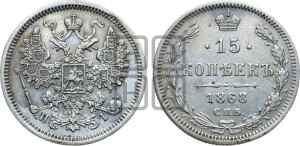 15 копеек 1868 года СПБ/НI