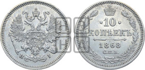 10 копеек 1868