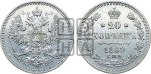 20 копеек 1869 года СПБ/НI (орел 1861 года СПБ/НI, крест державы дальше от крыла, хвост шире)