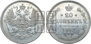 20 копеек 1869 года СПБ/НI (орел 1861 года СПБ/НI, крест державы дальше от крыла, хвост шире)