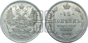 15 копеек 1869 года СПБ/НI