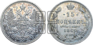 15 копеек 1869 года СПБ/НI