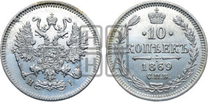 10 копеек 1869
