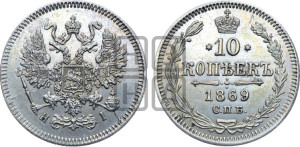 10 копеек 1869