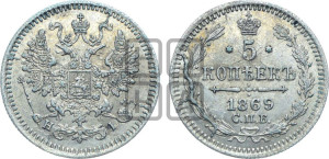5 копеек 1869 года СПБ/НI (орел 1861 года СПБ/НI, 1 ряд длинных перьев в хвосте, широкие)