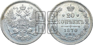 20 копеек 1870 года СПБ/НI (орел 1861 года СПБ/НI, крест державы дальше от крыла, хвост шире)