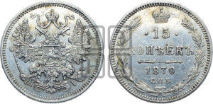 15 копеек 1870 года СПБ/НI