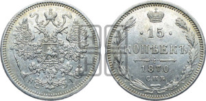 15 копеек 1870 года СПБ/НI