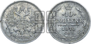 10 копеек 1870