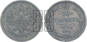 10 копеек 1870
