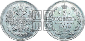 5 копеек 1870 года СПБ/НI (орел 1861 года СПБ/НI, 1 ряд длинных перьев в хвосте, широкие)