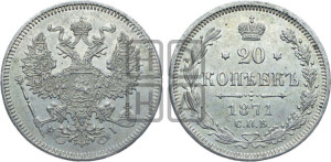 20 копеек 1871 года СПБ/НI (орел 1874 года СПБ/НI, центральное перо хвоста иного рисунка)