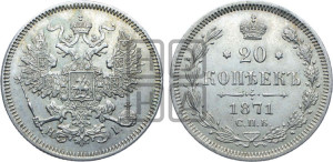 20 копеек 1871 года СПБ/НI (орел 1861 года СПБ/НI, крест державы дальше от крыла, хвост шире)