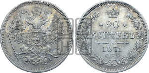 20 копеек 1871 года СПБ/НI (орел 1861 года СПБ/НI, крест державы дальше от крыла, хвост шире)