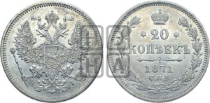 20 копеек 1871 года СПБ/НI (орел 1874 года СПБ/НI, центральное перо хвоста иного рисунка)