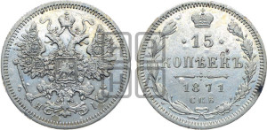 15 копеек 1871 года СПБ/НI