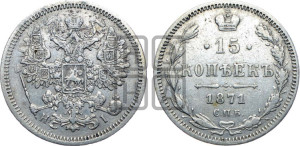 15 копеек 1871 года СПБ/НI