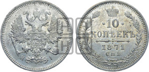 10 копеек 1871