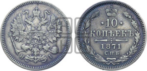 10 копеек 1871