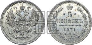 5 копеек 1871 года СПБ/НI (орел 1861 года СПБ/НI, 1 ряд длинных перьев в хвосте, широкие)