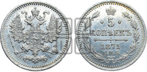 5 копеек 1871 года СПБ/НI (орел 1861 года СПБ/НI, 1 ряд длинных перьев в хвосте, широкие)