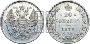 20 копеек 1872 года СПБ/НI (орел 1874 года СПБ/НI, центральное перо хвоста иного рисунка)