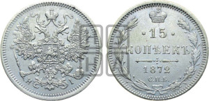 15 копеек 1872 года СПБ/НI
