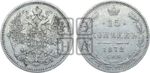15 копеек 1872 года СПБ/НI
