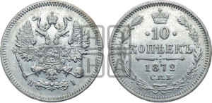 10 копеек 1872