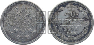 10 копеек 1872