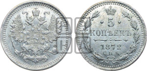 5 копеек 1872 года СПБ/НI (орел 1861 года СПБ/НI, 1 ряд длинных перьев в хвосте, широкие)