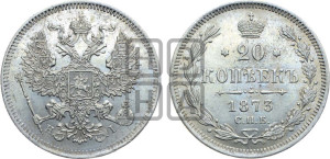 20 копеек 1873 года СПБ/НI (орел 1874 года СПБ/НI, центральное перо хвоста иного рисунка)
