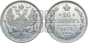 20 копеек 1873 года СПБ/НI (орел 1874 года СПБ/НI, центральное перо хвоста иного рисунка)