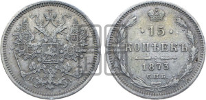 15 копеек 1873 года СПБ/НI