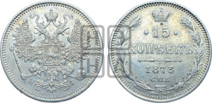 15 копеек 1873 года СПБ/НI