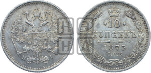 10 копеек 1873
