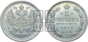 5 копеек 1873 года СПБ/НI (орел 1861 года СПБ/НI, 1 ряд длинных перьев в хвосте, широкие)