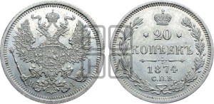 20 копеек 1874 года СПБ/НI (орел 1874 года СПБ/НI, центральное перо хвоста иного рисунка)