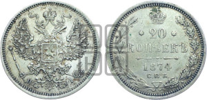 20 копеек 1874 года СПБ/НI (орел 1874 года СПБ/НI, центральное перо хвоста иного рисунка)
