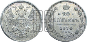 20 копеек 1874 года СПБ/НI (орел 1874 года СПБ/НI, центральное перо хвоста иного рисунка)