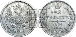 20 копеек 1874 года СПБ/НI (орел 1874 года СПБ/НI, центральное перо хвоста иного рисунка)