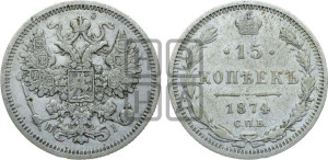 15 копеек 1874 года СПБ/НI